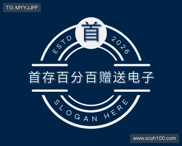 介绍首存百分百赠送电子